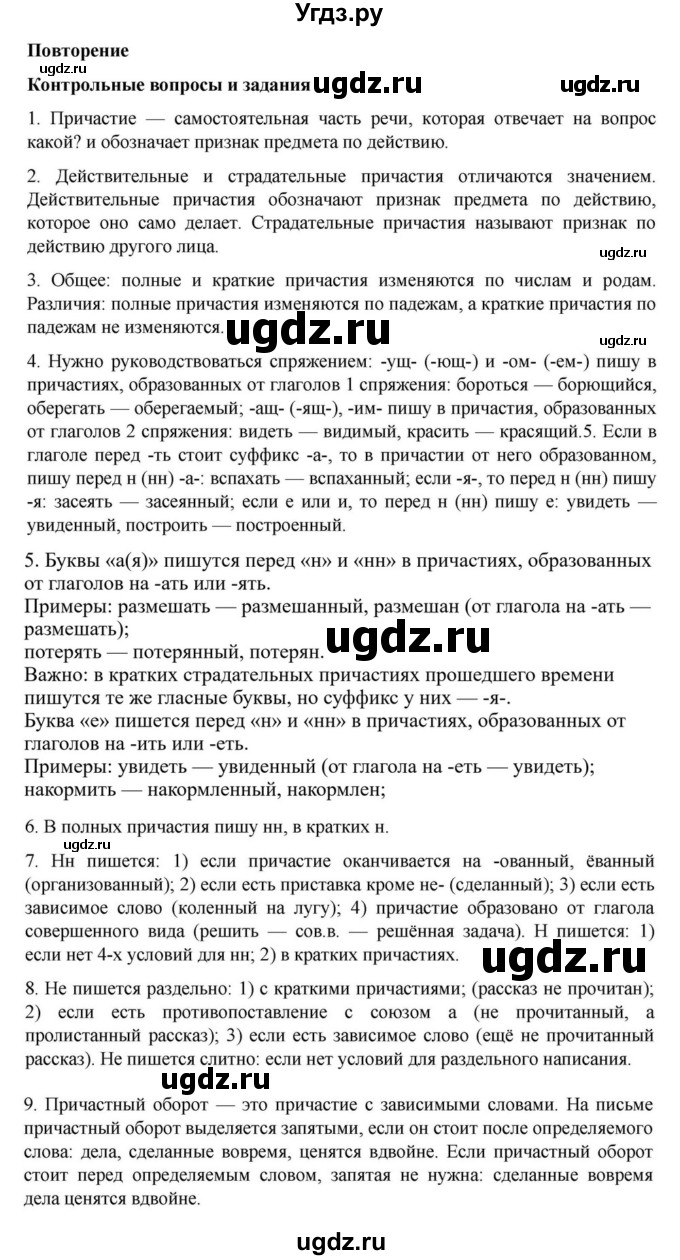 ГДЗ (Решебник к учебнику 2023) по русскому языку 7 класс М.Т. Баранов / контрольные вопросы и задания / учебник 2020-2023. часть 1 / стр. 147