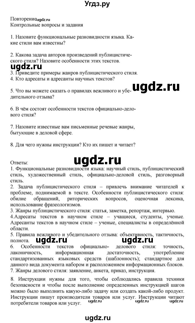 ГДЗ (Решебник к учебнику 2023) по русскому языку 7 класс М.Т. Баранов / контрольные вопросы и задания / учебник 2020-2023. часть 1 / стр. 85