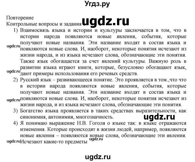 ГДЗ (Решебник к учебнику 2023) по русскому языку 7 класс М.Т. Баранов / контрольные вопросы и задания / учебник 2020-2023. часть 1 / стр. 9