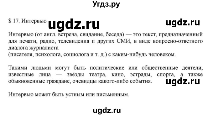ГДЗ (Решебник к учебнику 2023) по русскому языку 7 класс М.Т. Баранов / материал для самостоятельных наблюдений / §17