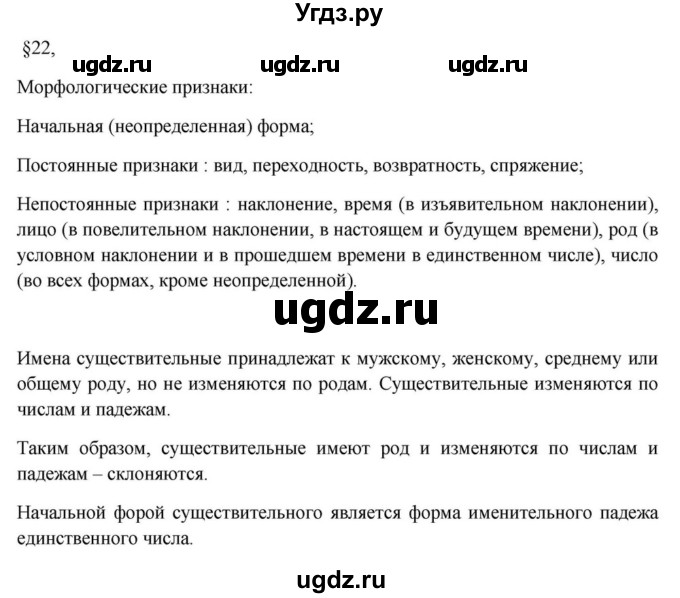 ГДЗ (Решебник к учебнику 2023) по русскому языку 7 класс М.Т. Баранов / материал для самостоятельных наблюдений / §22