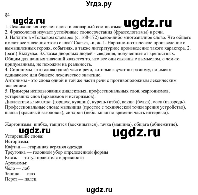 ГДЗ (Решебник к учебнику 2023) по русскому языку 7 класс М.Т. Баранов / материал для самостоятельных наблюдений / §4