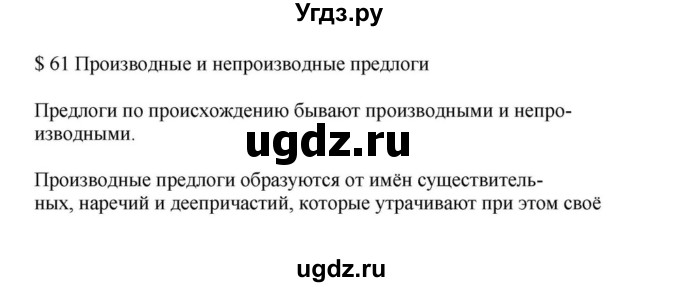 ГДЗ (Решебник к учебнику 2023) по русскому языку 7 класс М.Т. Баранов / материал для самостоятельных наблюдений / §61