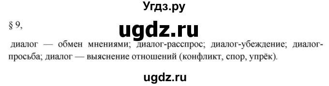 ГДЗ (Решебник к учебнику 2023) по русскому языку 7 класс М.Т. Баранов / материал для самостоятельных наблюдений / §9