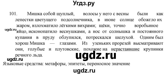 ГДЗ (Решебник к учебнику 2022) по русскому языку 7 класс М.Т. Баранов / упражнение / 101