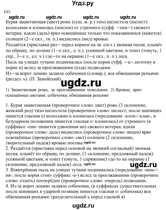ГДЗ (Решебник к учебнику 2022) по русскому языку 7 класс М.Т. Баранов / упражнение / 103
