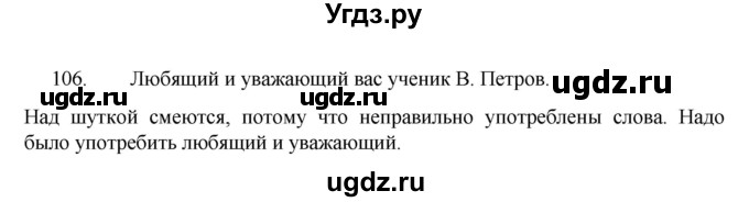 ГДЗ (Решебник к учебнику 2022) по русскому языку 7 класс М.Т. Баранов / упражнение / 106