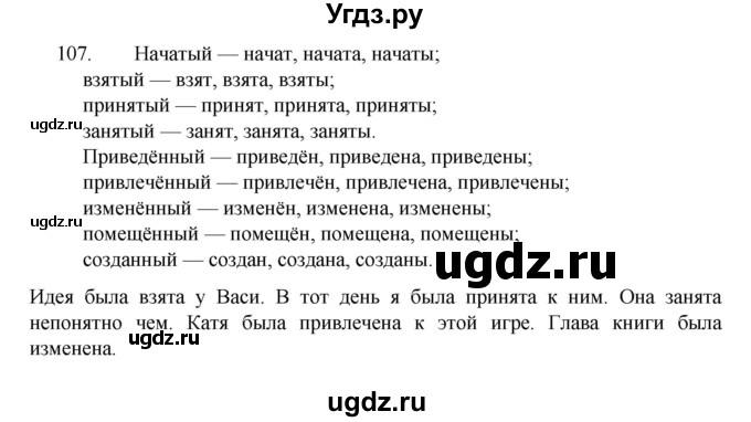 ГДЗ (Решебник к учебнику 2022) по русскому языку 7 класс М.Т. Баранов / упражнение / 107