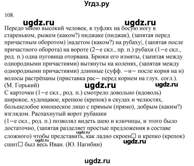 ГДЗ (Решебник к учебнику 2022) по русскому языку 7 класс М.Т. Баранов / упражнение / 108