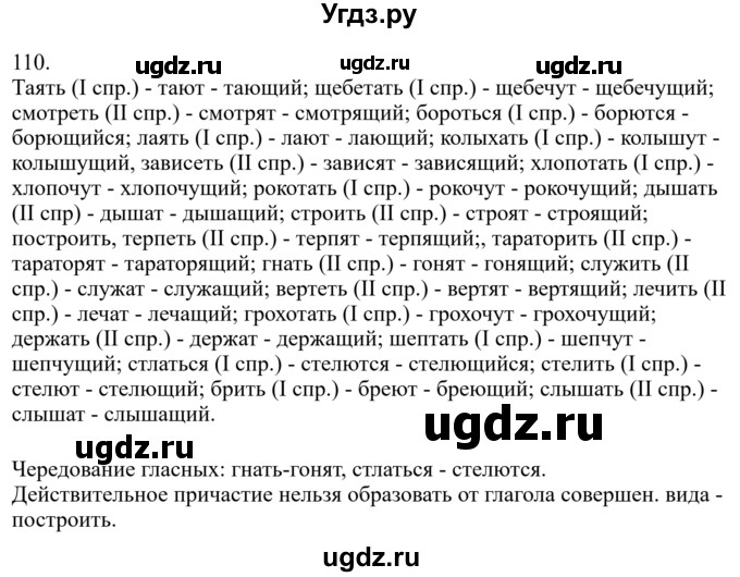 ГДЗ (Решебник к учебнику 2022) по русскому языку 7 класс М.Т. Баранов / упражнение / 110