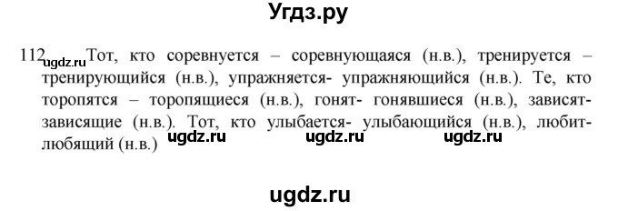 ГДЗ (Решебник к учебнику 2022) по русскому языку 7 класс М.Т. Баранов / упражнение / 112
