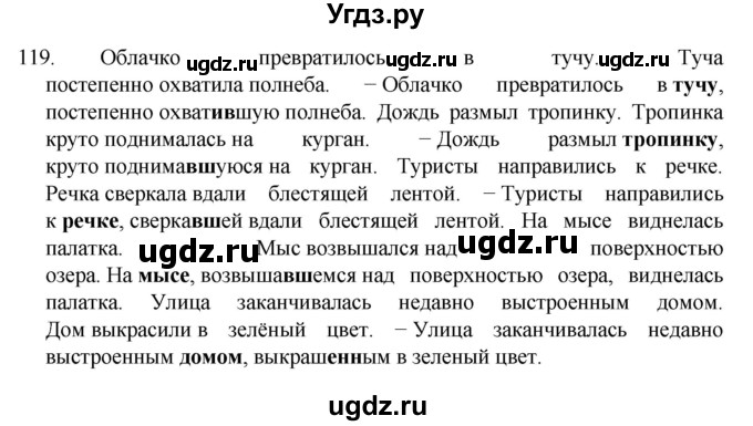 ГДЗ (Решебник к учебнику 2022) по русскому языку 7 класс М.Т. Баранов / упражнение / 119