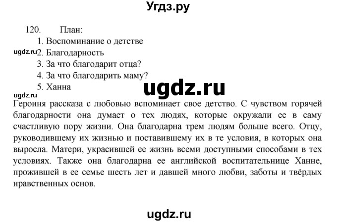ГДЗ (Решебник к учебнику 2022) по русскому языку 7 класс М.Т. Баранов / упражнение / 120