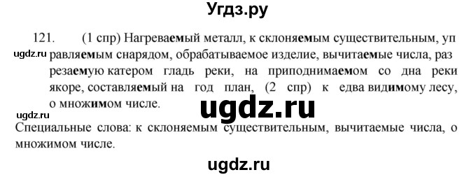 ГДЗ (Решебник к учебнику 2022) по русскому языку 7 класс М.Т. Баранов / упражнение / 121