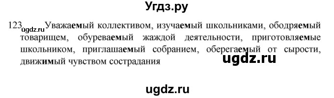 ГДЗ (Решебник к учебнику 2022) по русскому языку 7 класс М.Т. Баранов / упражнение / 123