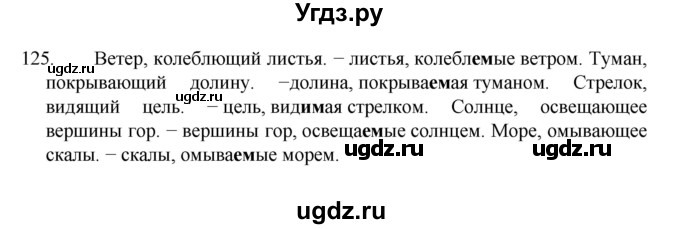 ГДЗ (Решебник к учебнику 2022) по русскому языку 7 класс М.Т. Баранов / упражнение / 125