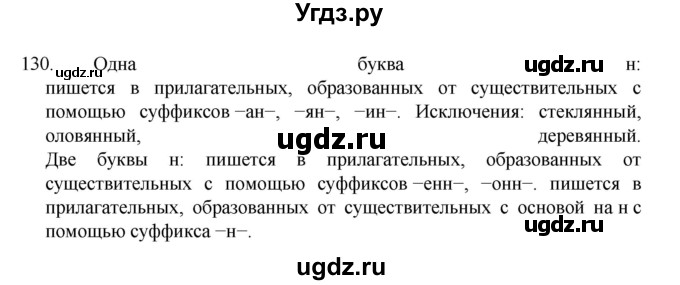 ГДЗ (Решебник к учебнику 2022) по русскому языку 7 класс М.Т. Баранов / упражнение / 130