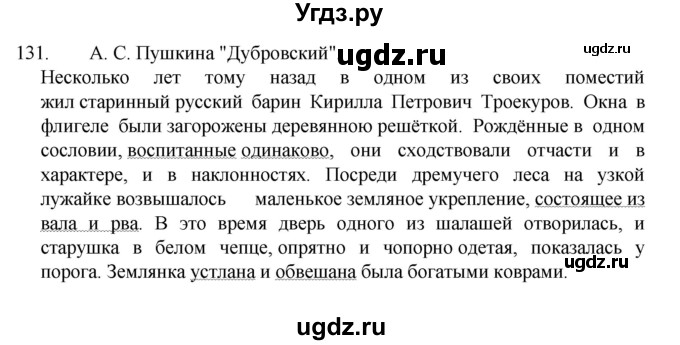ГДЗ (Решебник к учебнику 2022) по русскому языку 7 класс М.Т. Баранов / упражнение / 131