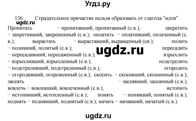 ГДЗ (Решебник к учебнику 2022) по русскому языку 7 класс М.Т. Баранов / упражнение / 136
