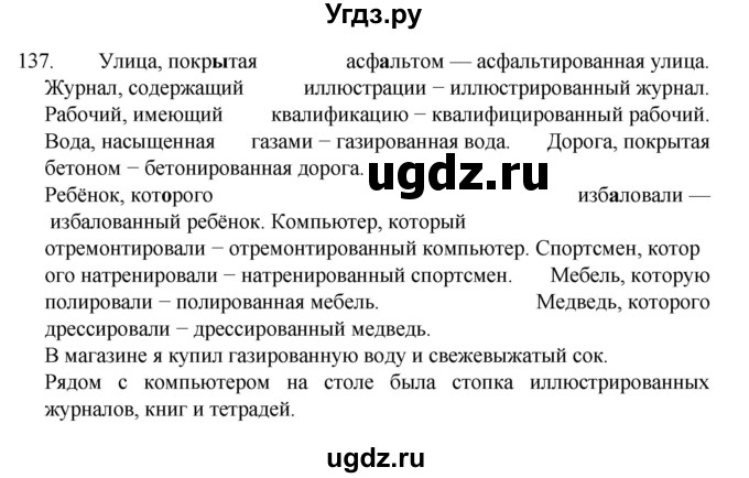 ГДЗ (Решебник к учебнику 2022) по русскому языку 7 класс М.Т. Баранов / упражнение / 137
