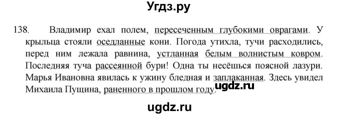 ГДЗ (Решебник к учебнику 2022) по русскому языку 7 класс М.Т. Баранов / упражнение / 138