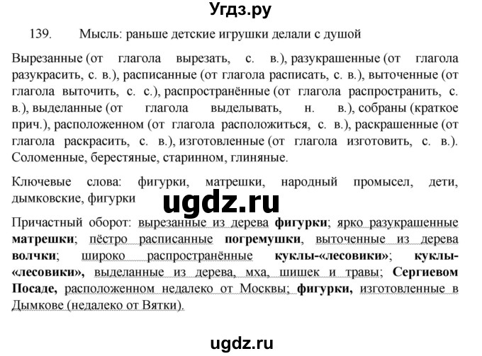 ГДЗ (Решебник к учебнику 2022) по русскому языку 7 класс М.Т. Баранов / упражнение / 139