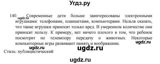 ГДЗ (Решебник к учебнику 2022) по русскому языку 7 класс М.Т. Баранов / упражнение / 140