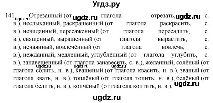 ГДЗ (Решебник к учебнику 2022) по русскому языку 7 класс М.Т. Баранов / упражнение / 141