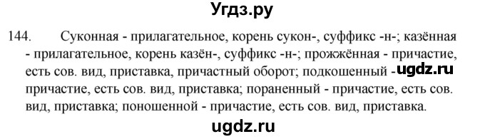 ГДЗ (Решебник к учебнику 2022) по русскому языку 7 класс М.Т. Баранов / упражнение / 144