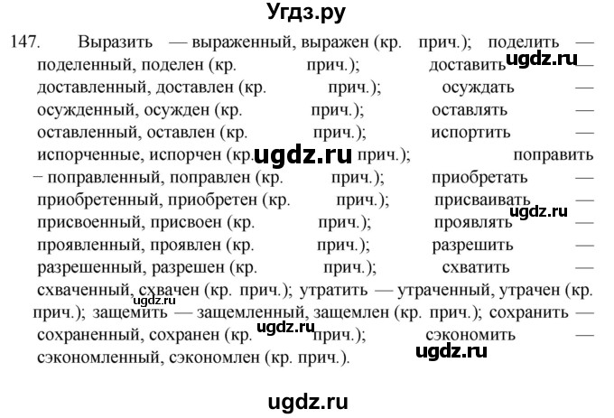 ГДЗ (Решебник к учебнику 2022) по русскому языку 7 класс М.Т. Баранов / упражнение / 147
