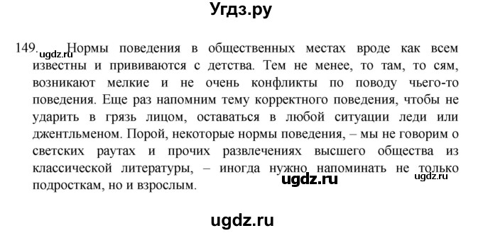 ГДЗ (Решебник к учебнику 2022) по русскому языку 7 класс М.Т. Баранов / упражнение / 149