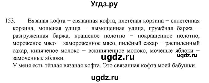 ГДЗ (Решебник к учебнику 2022) по русскому языку 7 класс М.Т. Баранов / упражнение / 153