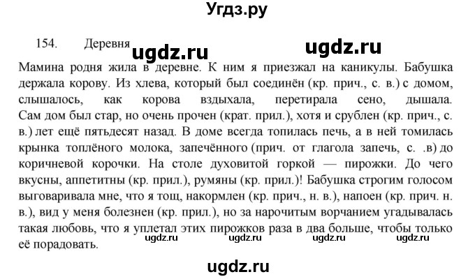 ГДЗ (Решебник к учебнику 2022) по русскому языку 7 класс М.Т. Баранов / упражнение / 154