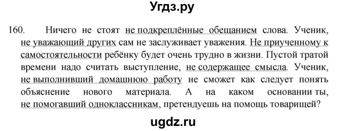 ГДЗ (Решебник к учебнику 2022) по русскому языку 7 класс М.Т. Баранов / упражнение / 160