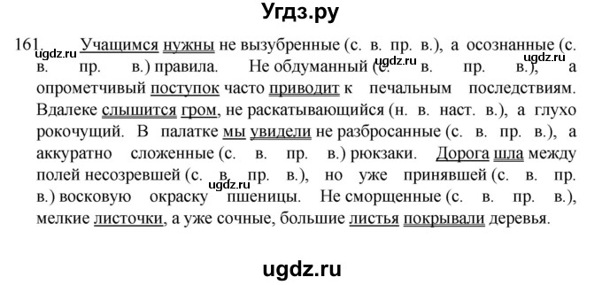 ГДЗ (Решебник к учебнику 2022) по русскому языку 7 класс М.Т. Баранов / упражнение / 161