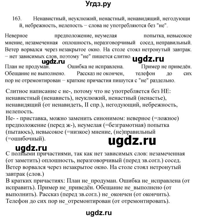 ГДЗ (Решебник к учебнику 2022) по русскому языку 7 класс М.Т. Баранов / упражнение / 163