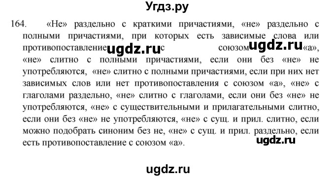 ГДЗ (Решебник к учебнику 2022) по русскому языку 7 класс М.Т. Баранов / упражнение / 164