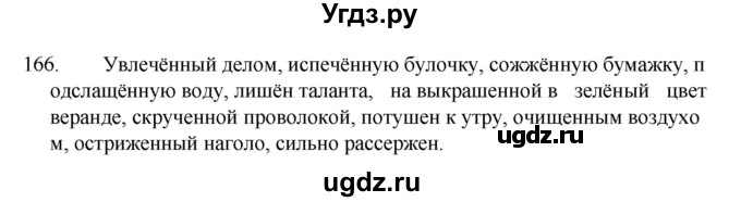 ГДЗ (Решебник к учебнику 2022) по русскому языку 7 класс М.Т. Баранов / упражнение / 166