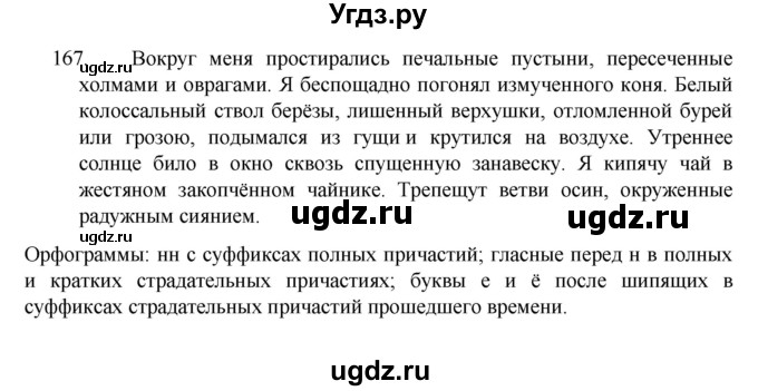 ГДЗ (Решебник к учебнику 2022) по русскому языку 7 класс М.Т. Баранов / упражнение / 167