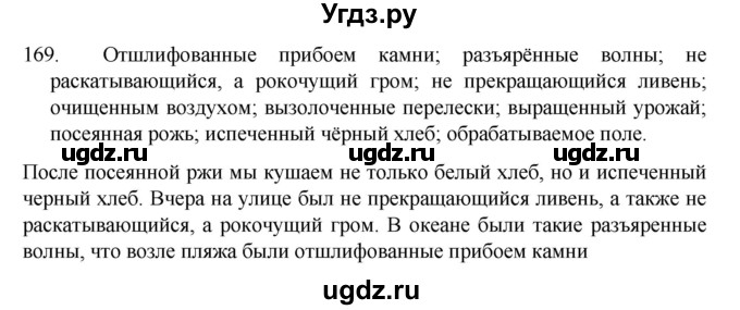 ГДЗ (Решебник к учебнику 2022) по русскому языку 7 класс М.Т. Баранов / упражнение / 169