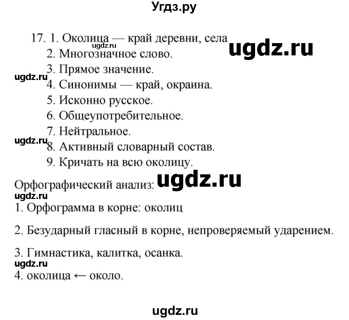 ГДЗ (Решебник к учебнику 2022) по русскому языку 7 класс М.Т. Баранов / упражнение / 17