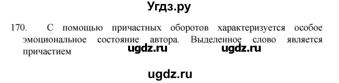ГДЗ (Решебник к учебнику 2022) по русскому языку 7 класс М.Т. Баранов / упражнение / 170