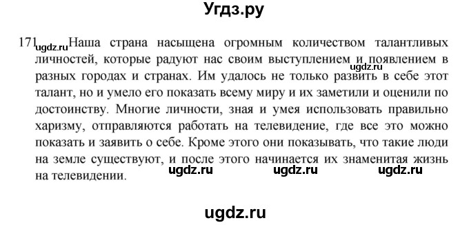 ГДЗ (Решебник к учебнику 2022) по русскому языку 7 класс М.Т. Баранов / упражнение / 171