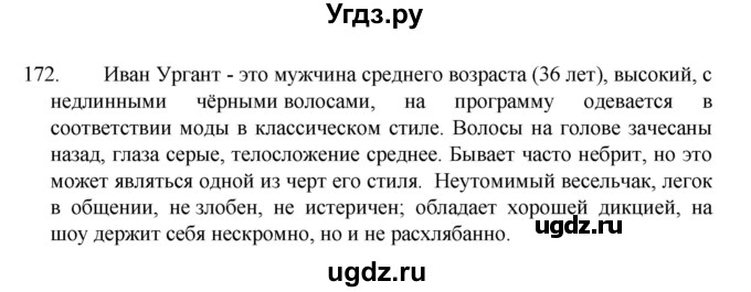 ГДЗ (Решебник к учебнику 2022) по русскому языку 7 класс М.Т. Баранов / упражнение / 172