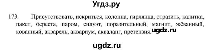 ГДЗ (Решебник к учебнику 2022) по русскому языку 7 класс М.Т. Баранов / упражнение / 173