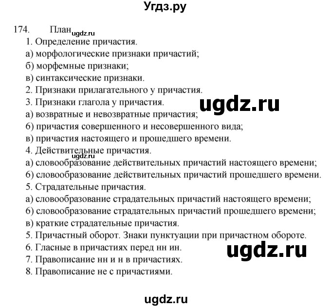 ГДЗ (Решебник к учебнику 2022) по русскому языку 7 класс М.Т. Баранов / упражнение / 174