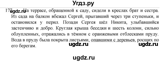 ГДЗ (Решебник к учебнику 2022) по русскому языку 7 класс М.Т. Баранов / упражнение / 177