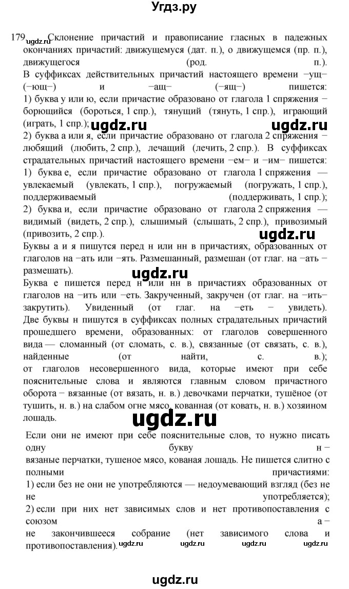 ГДЗ (Решебник к учебнику 2022) по русскому языку 7 класс М.Т. Баранов / упражнение / 179