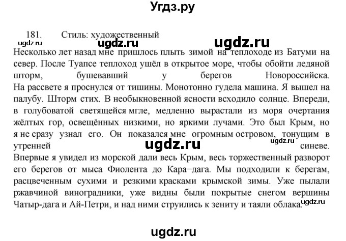 ГДЗ (Решебник к учебнику 2022) по русскому языку 7 класс М.Т. Баранов / упражнение / 181