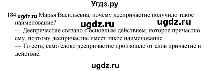 ГДЗ (Решебник к учебнику 2022) по русскому языку 7 класс М.Т. Баранов / упражнение / 184